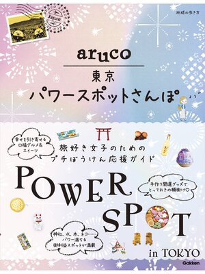 cover image of aruco 東京パワースポットさんぽ